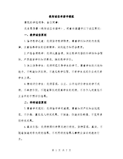 教师诚信承诺书模板（3篇）