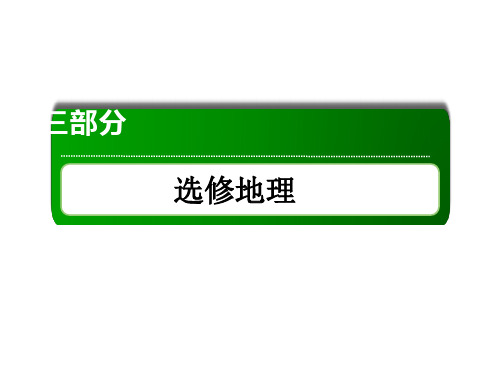 2020增分方案高考地理一轮复习  选修3 旅游地理