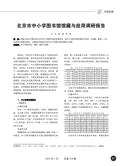 北京市中小学图书馆馆藏与应用调研报告