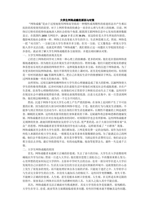 高校大学生网络成瘾的原因与应对策略