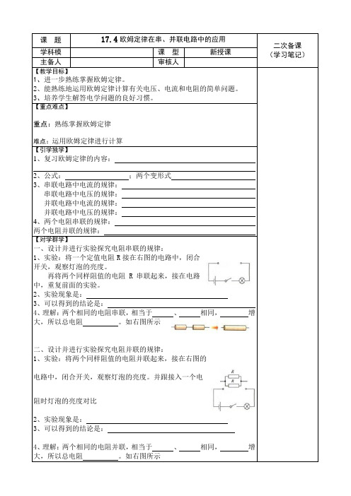 人教版九年级物理全册导学案：17.4 欧姆定律在串、并联电路中的应用