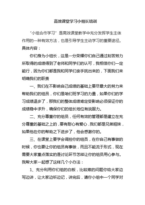 高效课堂学习小组长的培训[1]