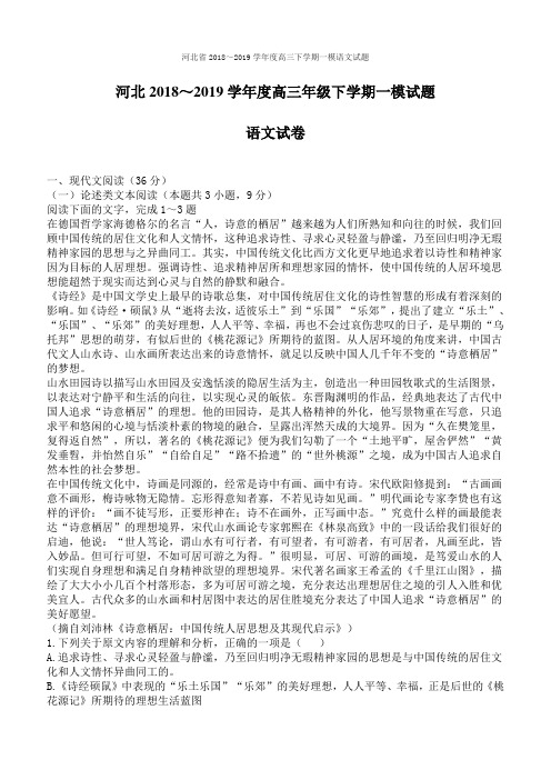 河北省2018～2019学年度高三下学期一模语文试题(含答案)