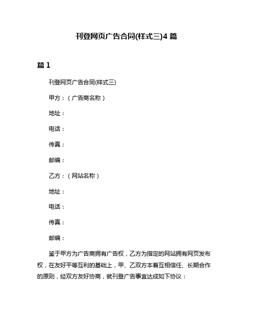 刊登网页广告合同(样式三)4篇