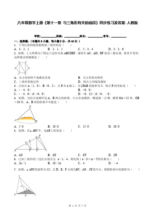 八年级数学上册《第十一章 与三角形有关的线段》同步练习及答案-人教版