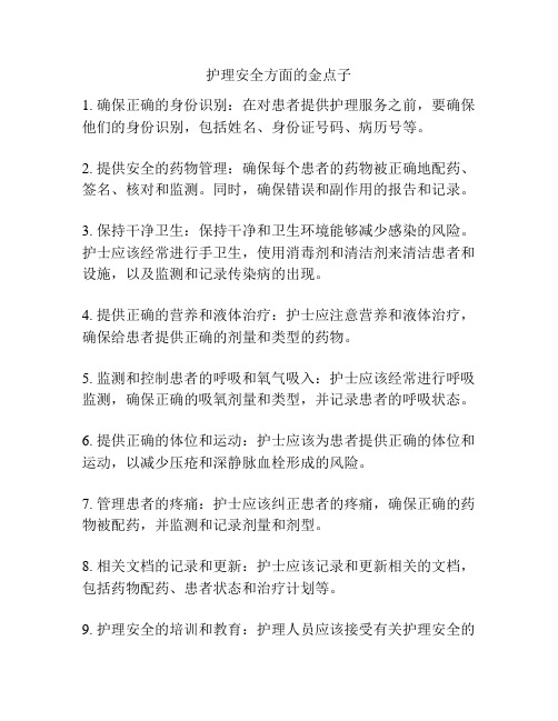 护理安全方面的金点子