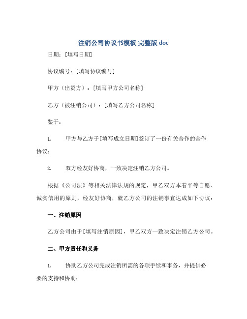 注销公司协议书模板 完整版doc