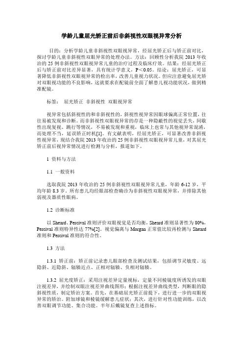 学龄儿童屈光矫正前后非斜视性双眼视异常分析