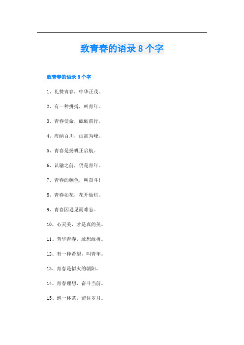 致青春的语录8个字