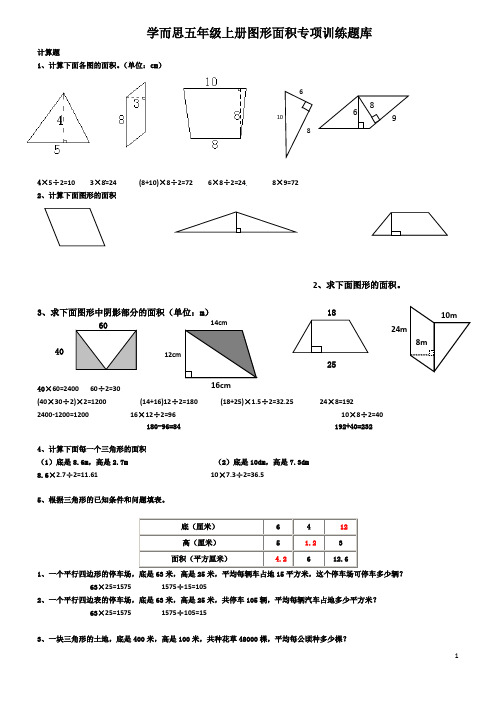     学而思五年级上册图形面积专项训练题库及答案