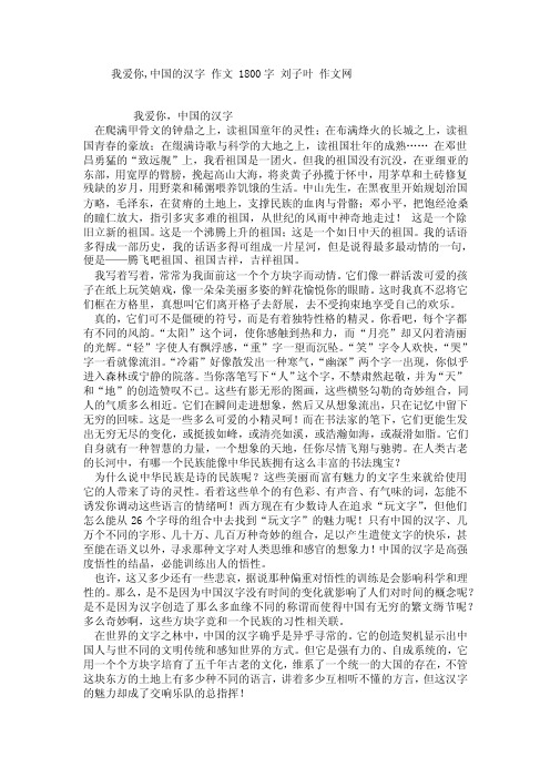 我爱你,中国的汉字作文1800字刘子叶作文网