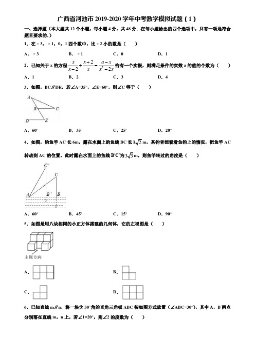 广西省河池市2019-2020学年中考数学模拟试题(1)含解析