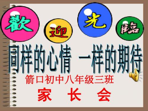 八年级下期中考试后家长会