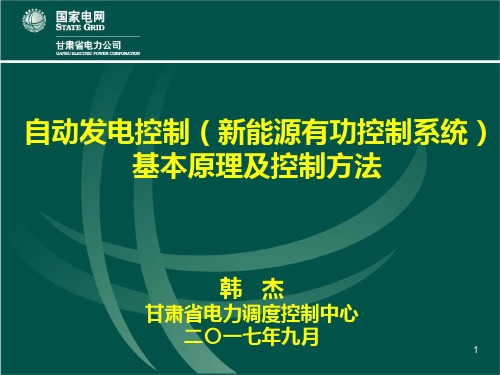 自动发电控制基本原理及控制方法ppt课件