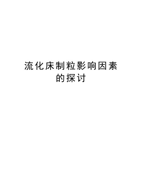 流化床制粒影响因素的探讨教案资料