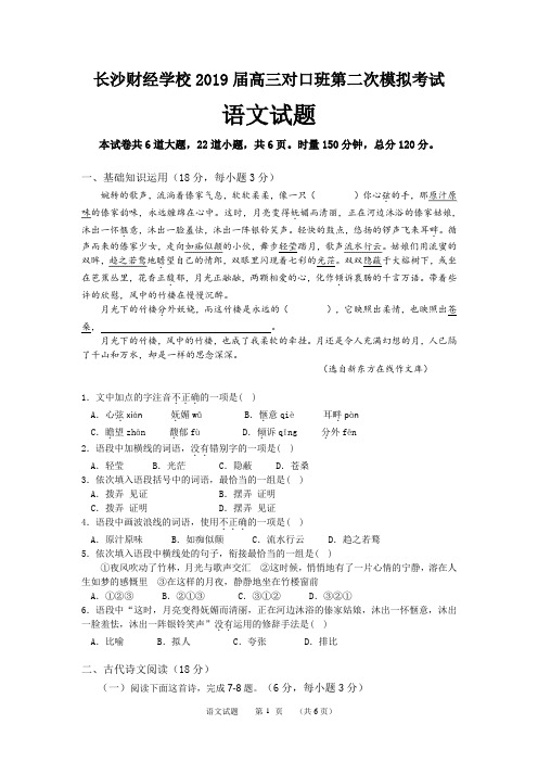 长沙财经学校2019届高三对口班第二次模拟考试语文试题