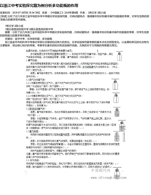 以浙江中考实验探究题为例分析多功能瓶的作用