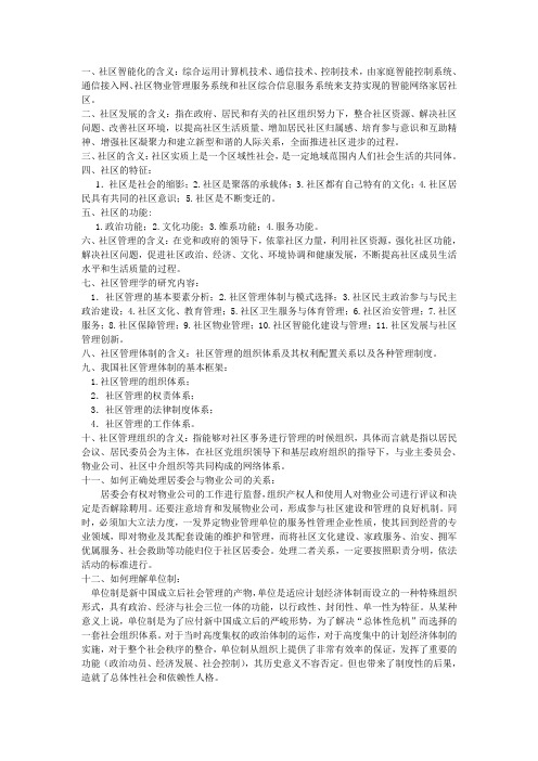 社区管理学复习资料