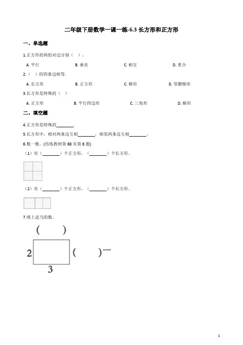 二年级下册数学一课一练-6.3长方形和正方形 北师大版(含解析)