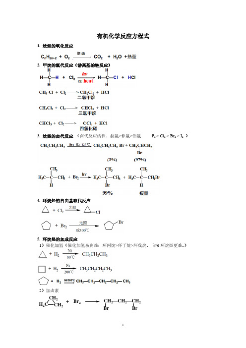 大学有机化学反应方程式