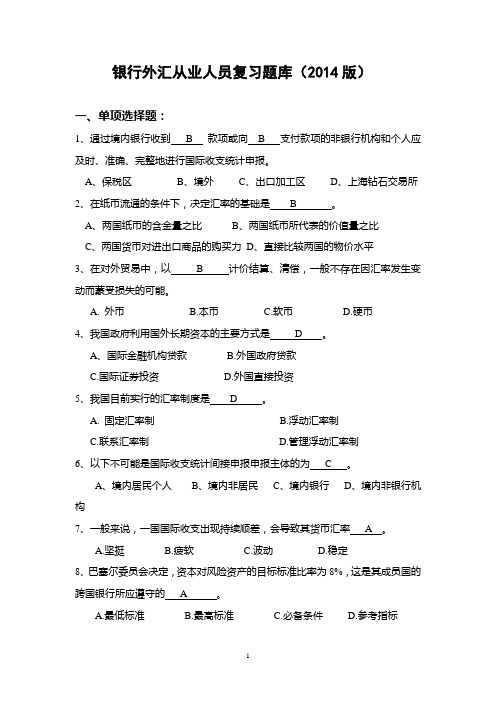 2014年浙江省银行外汇从业考试题库(银行业协会)DOC