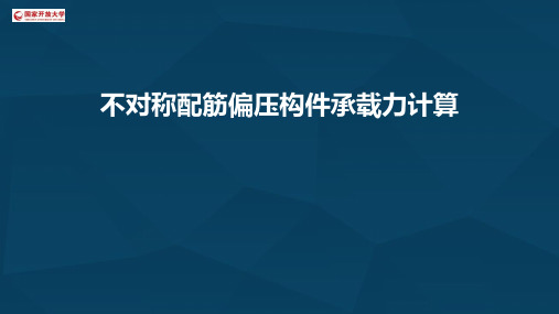 4.4不对称配筋偏压构件承载力计算