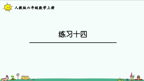 2022人教版六年级数学上册练习十四