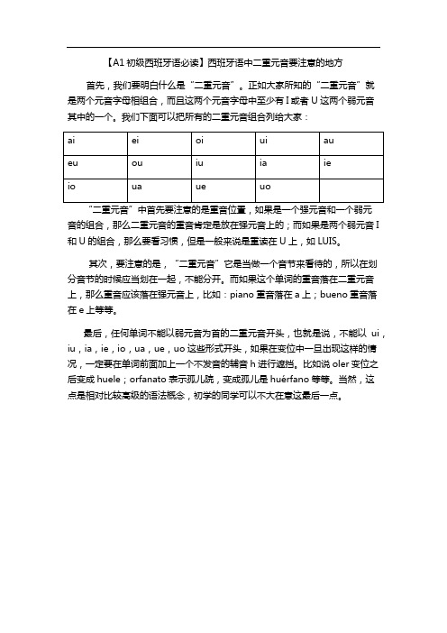 西班牙语中二重元音要注意的地方