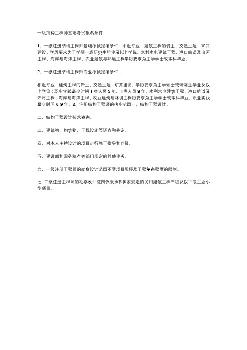 一级结构工程师基础考试报名条件