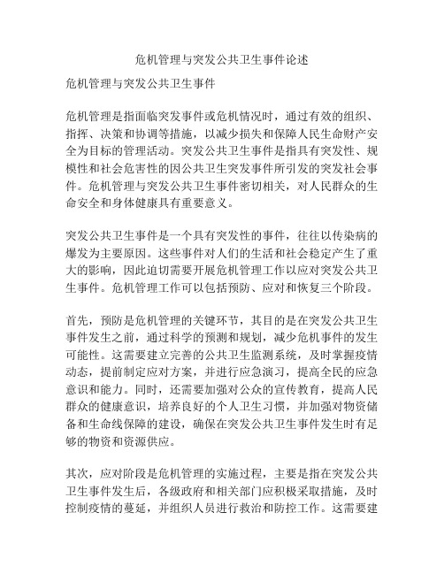 危机管理与突发公共卫生事件论述