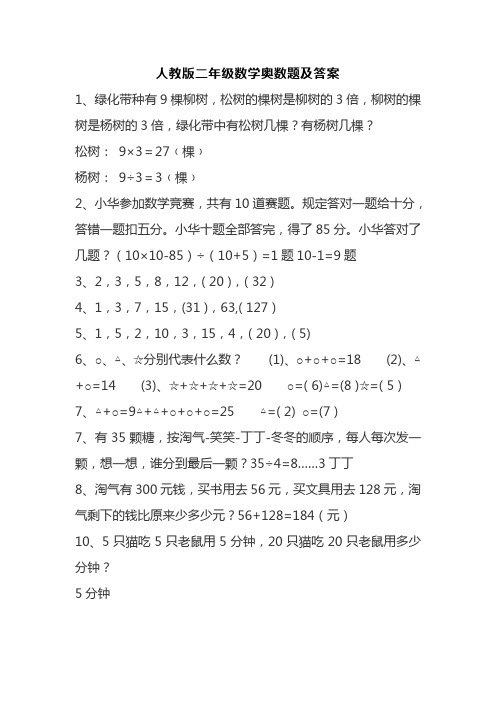 人教版二年级数学奥数题及答案