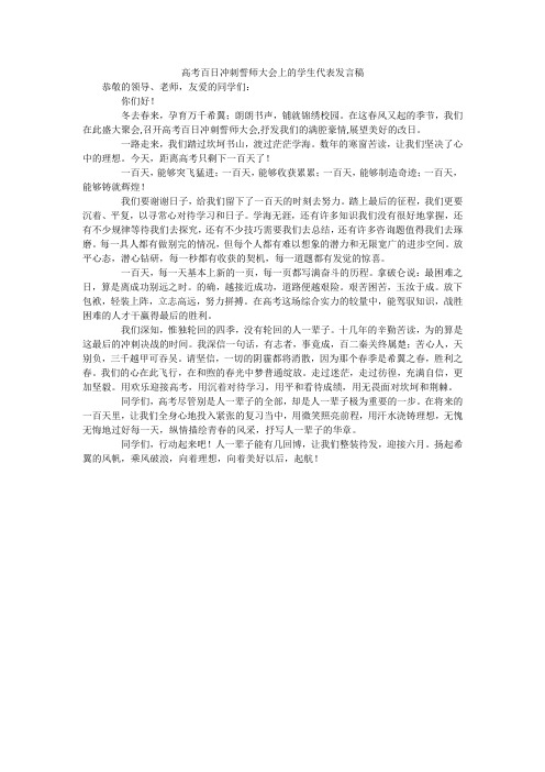 高考百日冲刺誓师大会上的学生代表发言稿