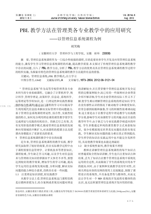 PBL教学方法在管理类各专业教学中的应用研究——以管理信息系统课程为例