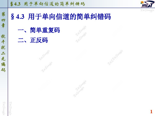 用于单向信道的简单纠错码.ppt