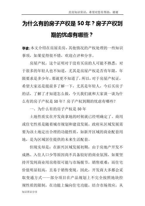 为什么有的房子产权是50年？房子产权到期的忧虑有哪些？