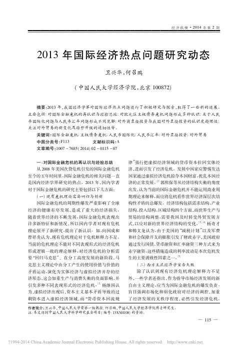 2013年国际经济热点问题研究动态_卫兴华