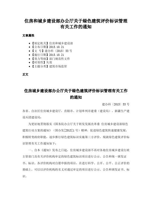 住房和城乡建设部办公厅关于绿色建筑评价标识管理有关工作的通知