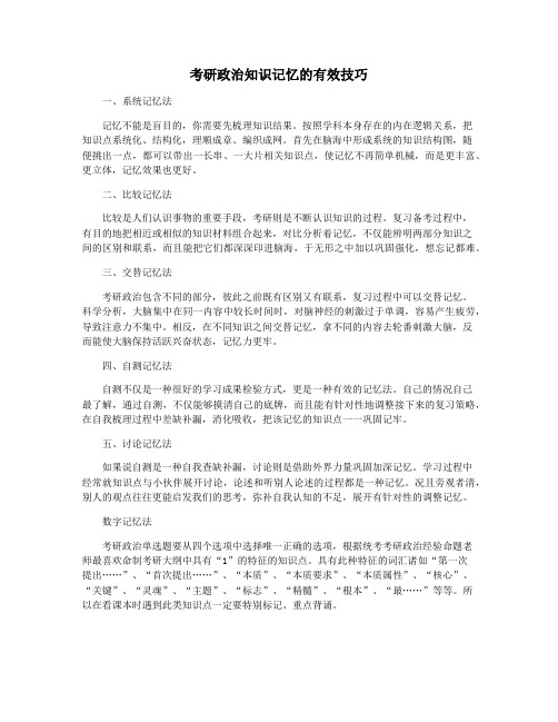 考研政治知识记忆的有效技巧