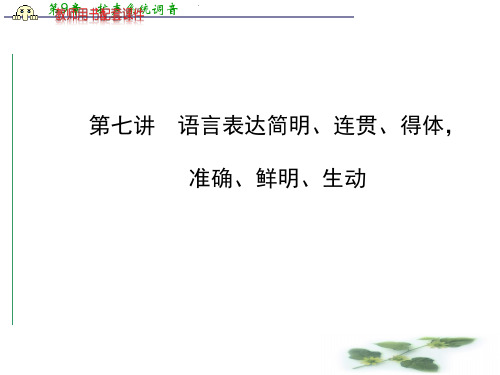 全程复习高考语文(苏教)一轮复习配套课件：第1章 第7讲 语言表达简明、连贯、得体,准确、鲜明、生动