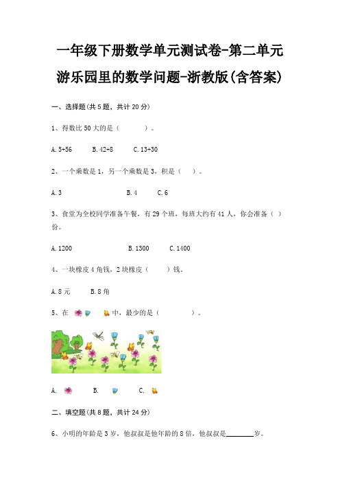 一年级下册数学单元测试卷-第二单元 游乐园里的数学问题-浙教版(含答案)