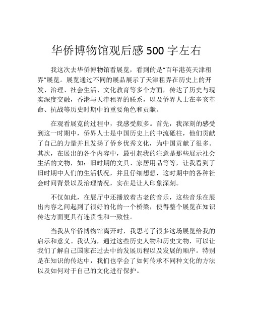 华侨博物馆观后感500字左右