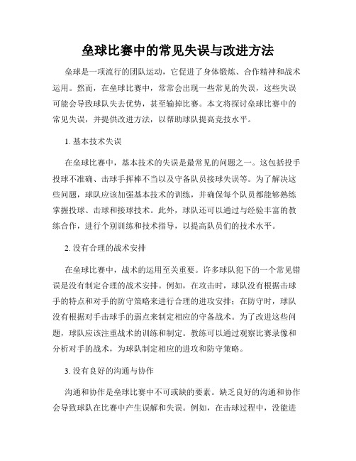 垒球比赛中的常见失误与改进方法