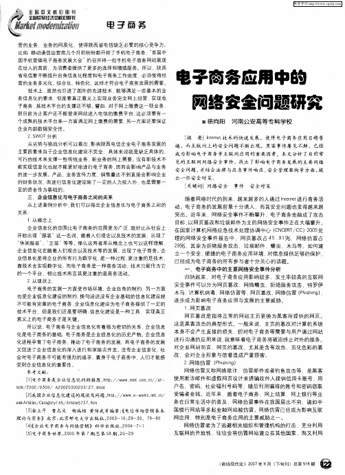 电子商务应用中的网络安全问题研究