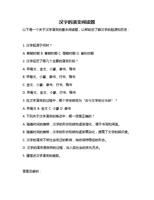 汉字的演变阅读题