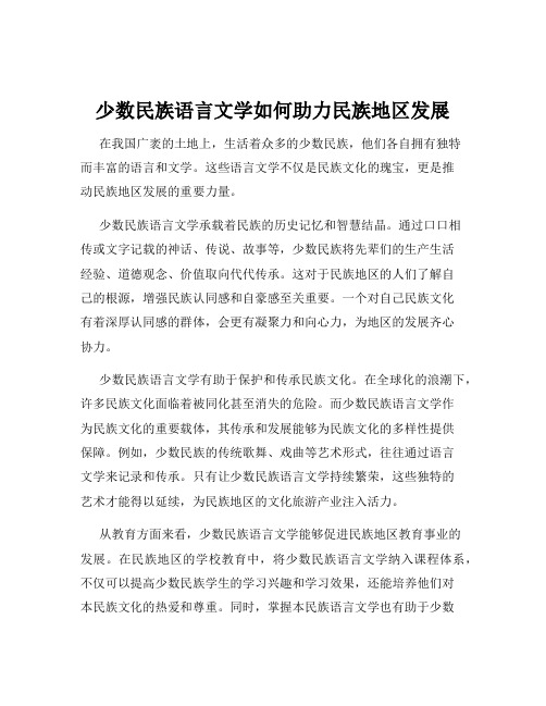 少数民族语言文学如何助力民族地区发展