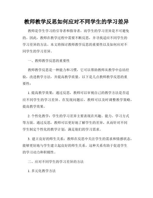 教师教学反思如何应对不同学生的学习差异