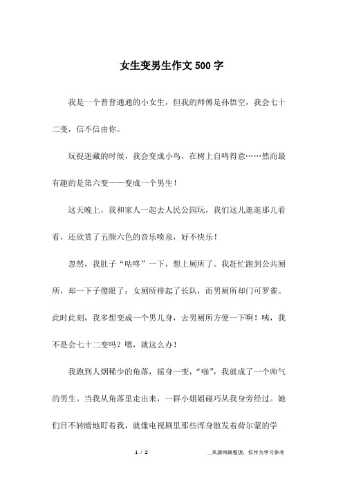 女生变男生作文500字
