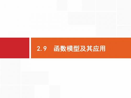 高考数学《2.9 函数模型及其应用》