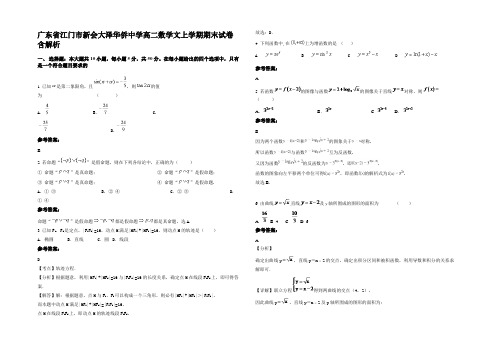 广东省江门市新会大泽华侨中学高二数学文上学期期末试卷含解析