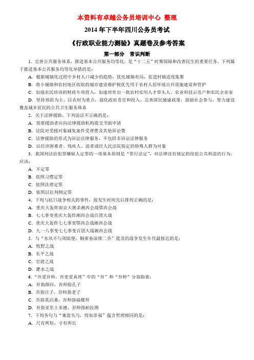 2014年下半年四川省公务员考试《行政职业能力测试》真题、答案及解析DOC